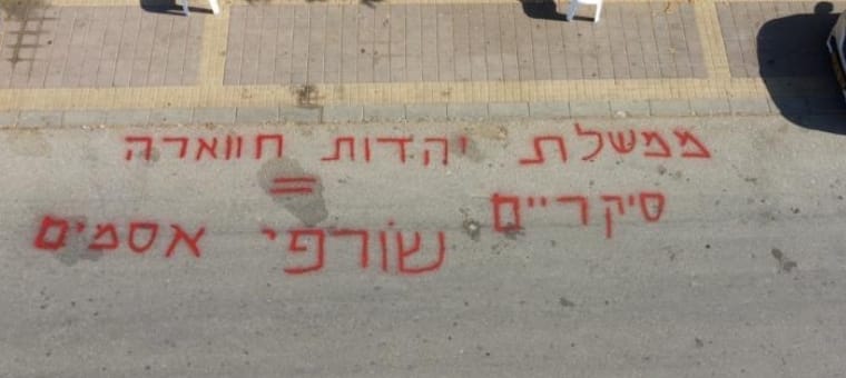 כתובת הנאצה במזכרת בתיה