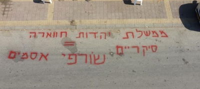 כתובת הנאצה במזכרת בתיה