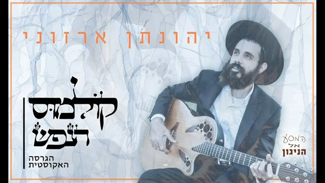 יהונתן ארזוני מבצע את "ניגון הגדול"