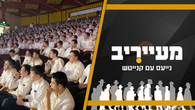 חיכינו לכם! מעייריב בתוכנית ספיישל לבחורי ישיבות ואברכי הכוללים - לרגל 'בין הזמנים'