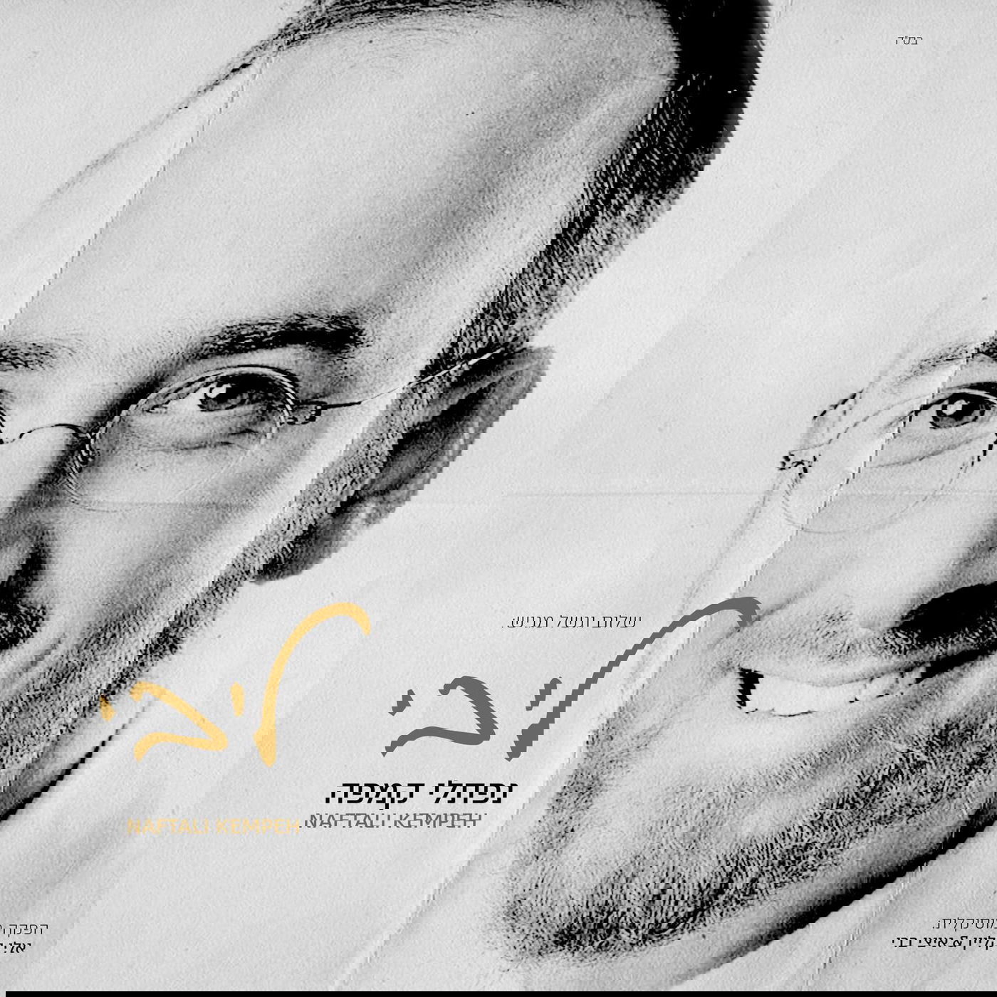 נפתלי קמפה עושה את זה בפעם החמישית? // ביקורת אלבום