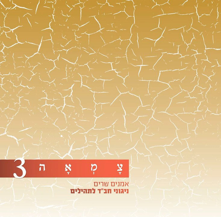 הניגון בביצועו של חנן בן ארי