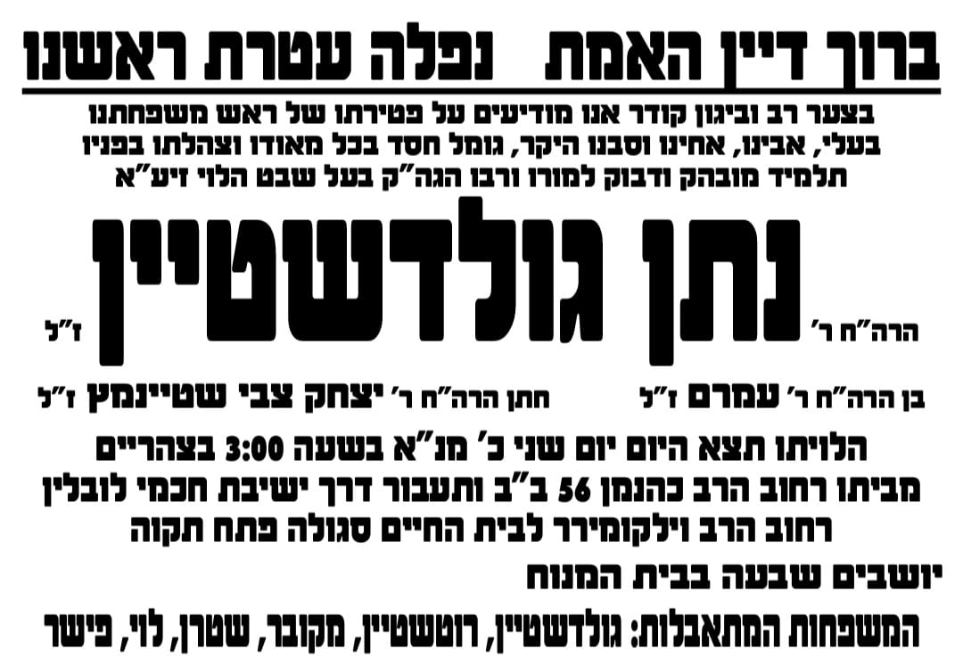 מחשובי תלמידי בעל 'שבט הלוי': נפטר הרב נתן גולדשטיין ז"ל