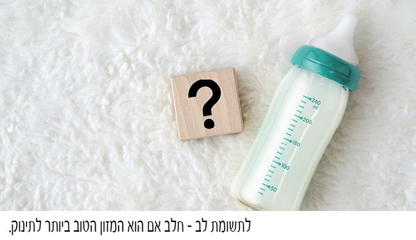 תזונת תינוקות, המדע ומה שביניהם