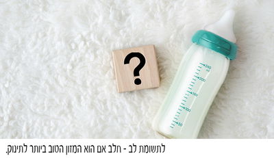 תזונת תינוקות, המדע ומה שביניהם