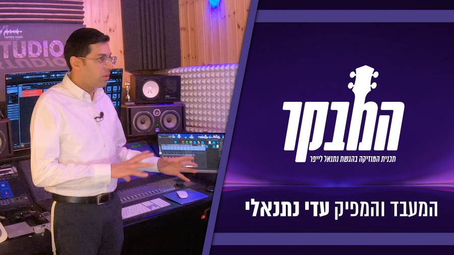 צפו: טיול בין הזמנים מרתק לאולפן של הרב המפיק