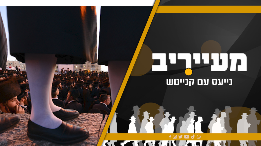 המפץ הפוליטי בנתיבות והמרדף הלילי בעיר החרדית • 'מעייריב'