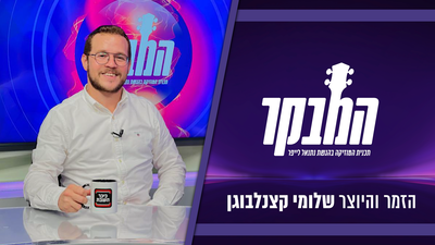 הספה השרופה והרגל החתוכה שהפכו לשיר חדש | צפו
