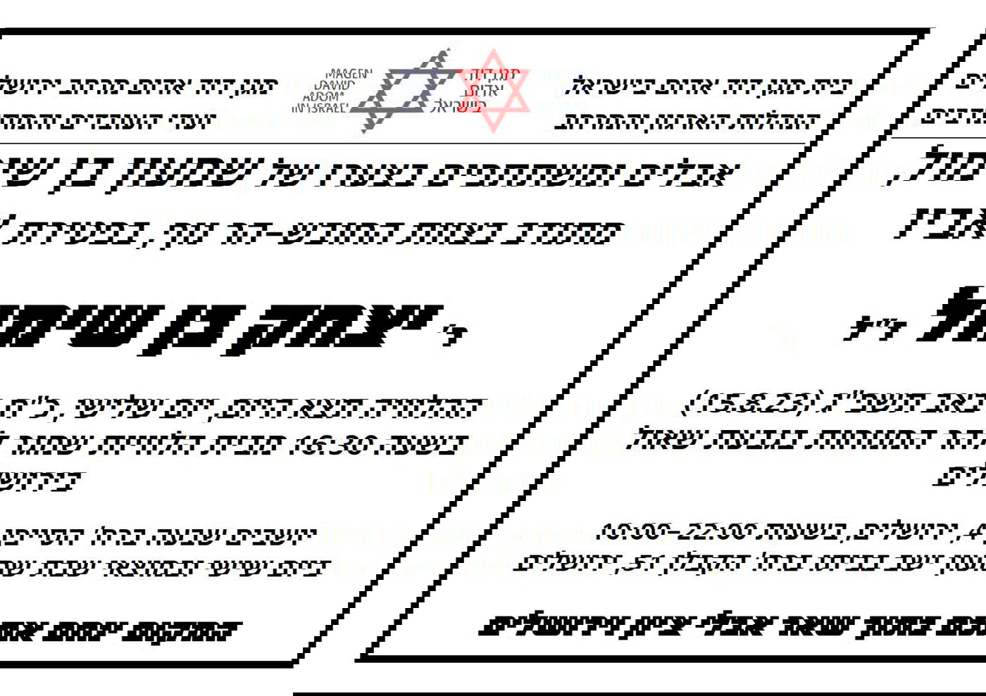 עוד אסון ב'בין הזמנים': הרב יצחק בן שימול ז"ל טבע בכנרת