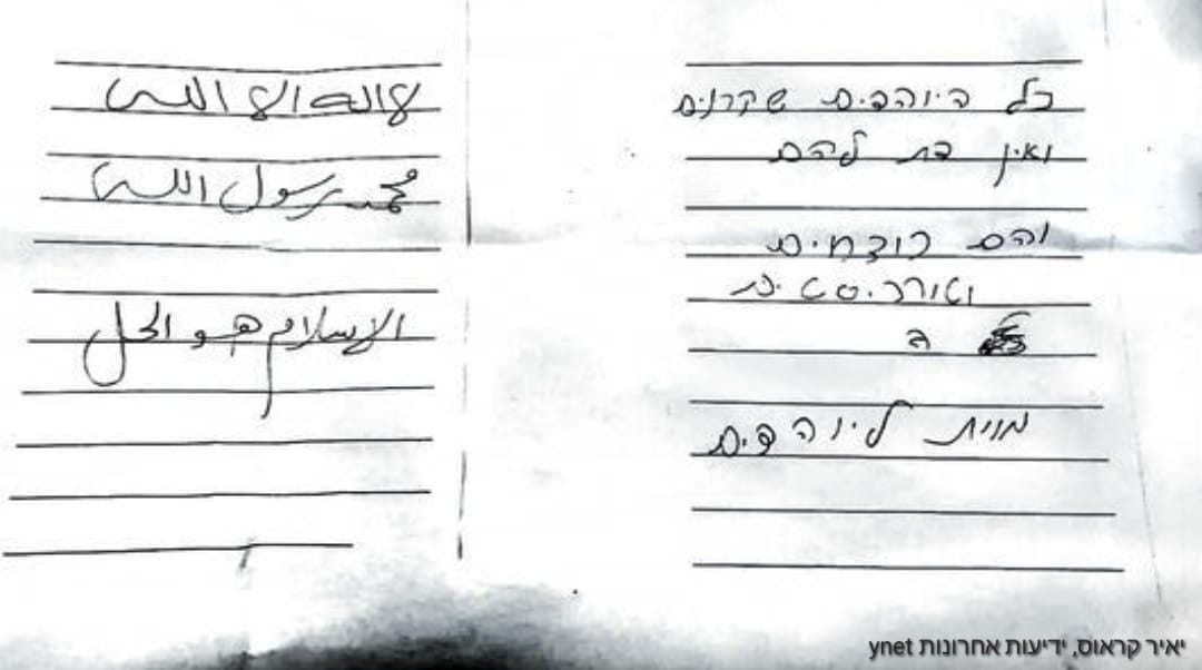 הפתק שנמצא בבית המזוזה