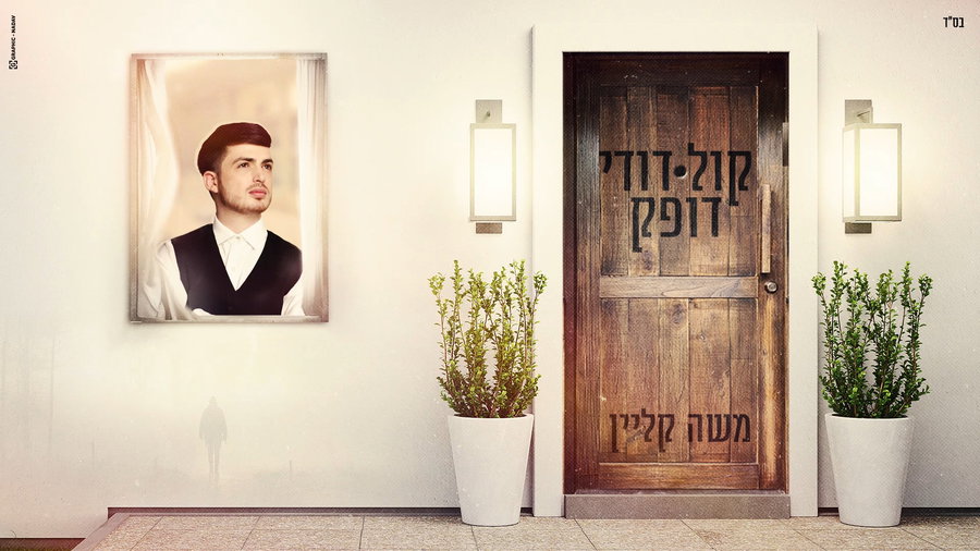 קול דודי דופק