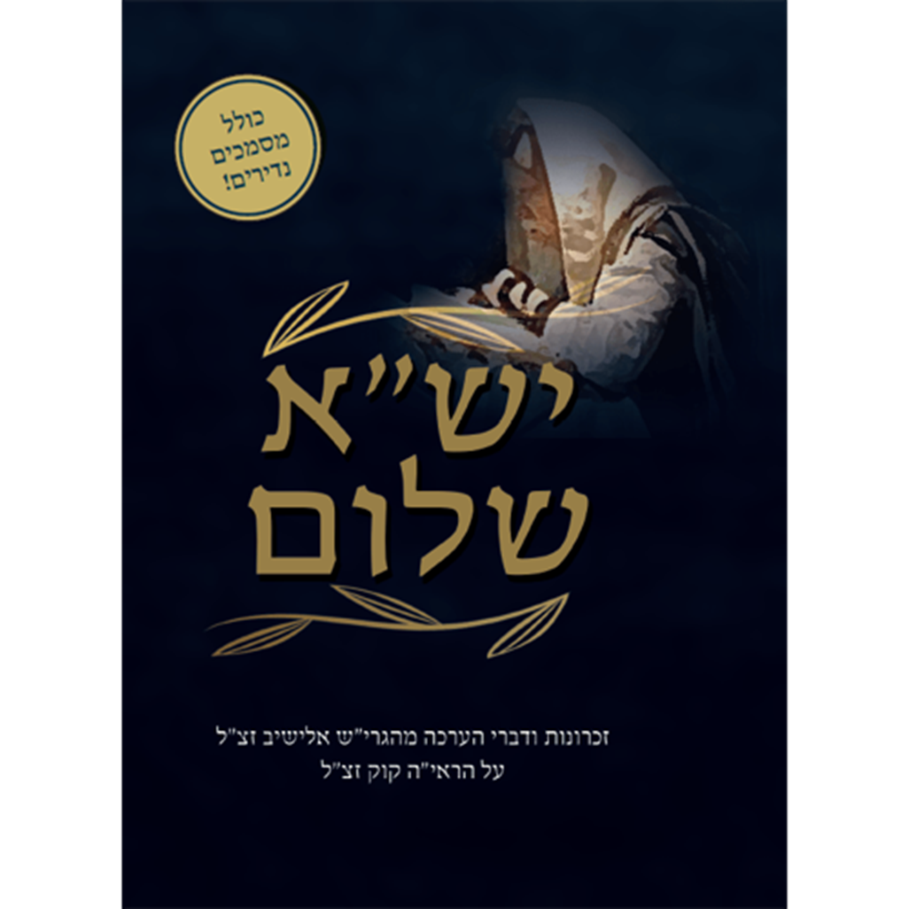 'יש"א שלום' - דברי הערכה מהגרי"ש אלישיב זצ"ל על הראי"ה קוק זצ"ל' שכתב וליקט החוקר בן הציונות הדתית ר' משה נחמני