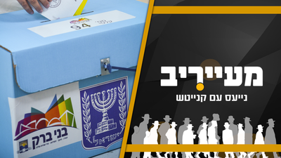 המאבקים הפנימיים ב'דגל' בבני ברק וההתעלמות של 'יתד נאמן' • מעייריב