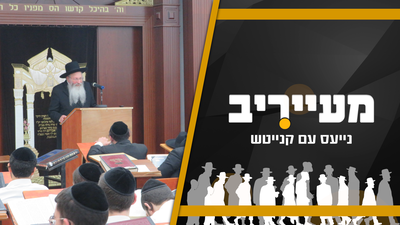 בכל הארץ - הדיל של הפלג הירושלמי עם ש"ס בבני ברק, אלעד ובית שמש • מעייריב