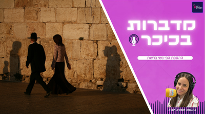 מדברות בכיכר: ההסכת הכי נשי ברשת • האזינו (שימו לב: שירת נשים!)