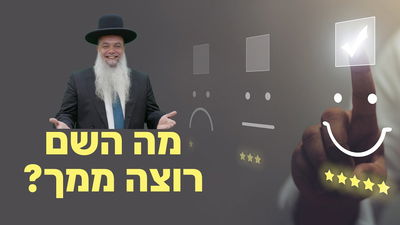 מה השם רוצה ממך? • שיעורו של הרב יגאל כהן