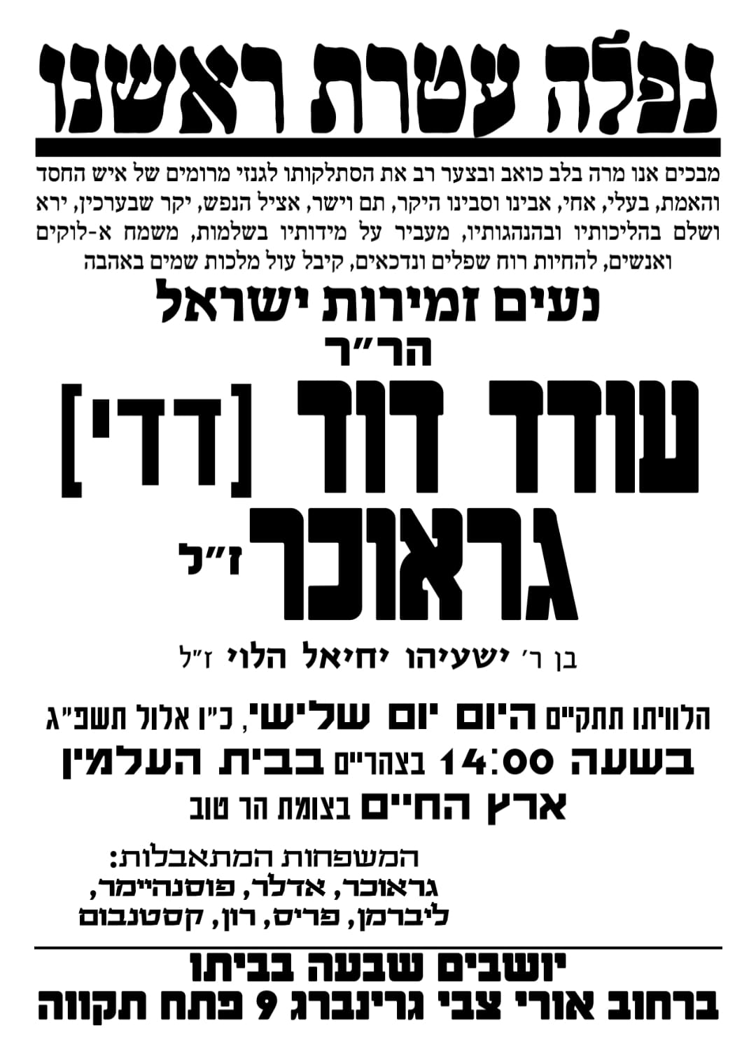 הלך לעולמו הזמר ואיש העסקים החרדי ר' דדי גראוכר ז"ל