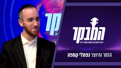 נפתלי קמפה בריאיון: יריתי לעצמי ברגל עם 5 אלבומים ב-5 שנים | צפו