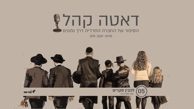 דאטה קהל: איך להיות קורא חכם יותר של
סקרים ונתונים • האזינו