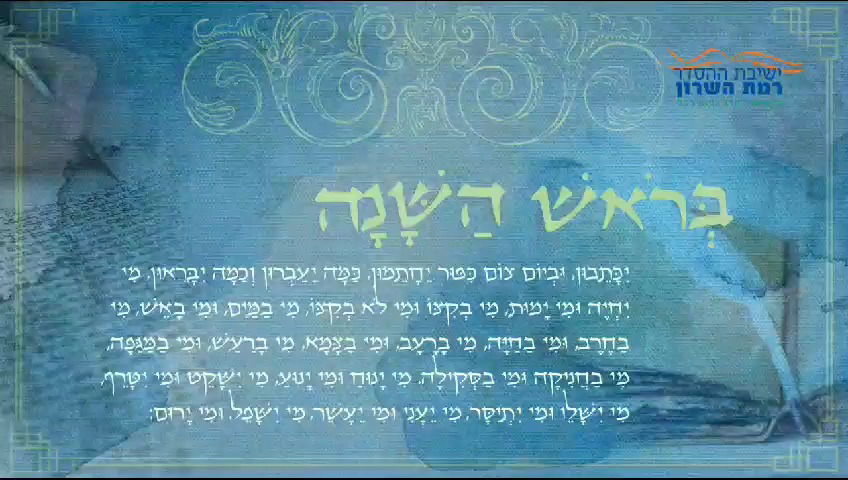 ישיבת ההסדר רמת השרון באלבום ימים נוראים ייחודי