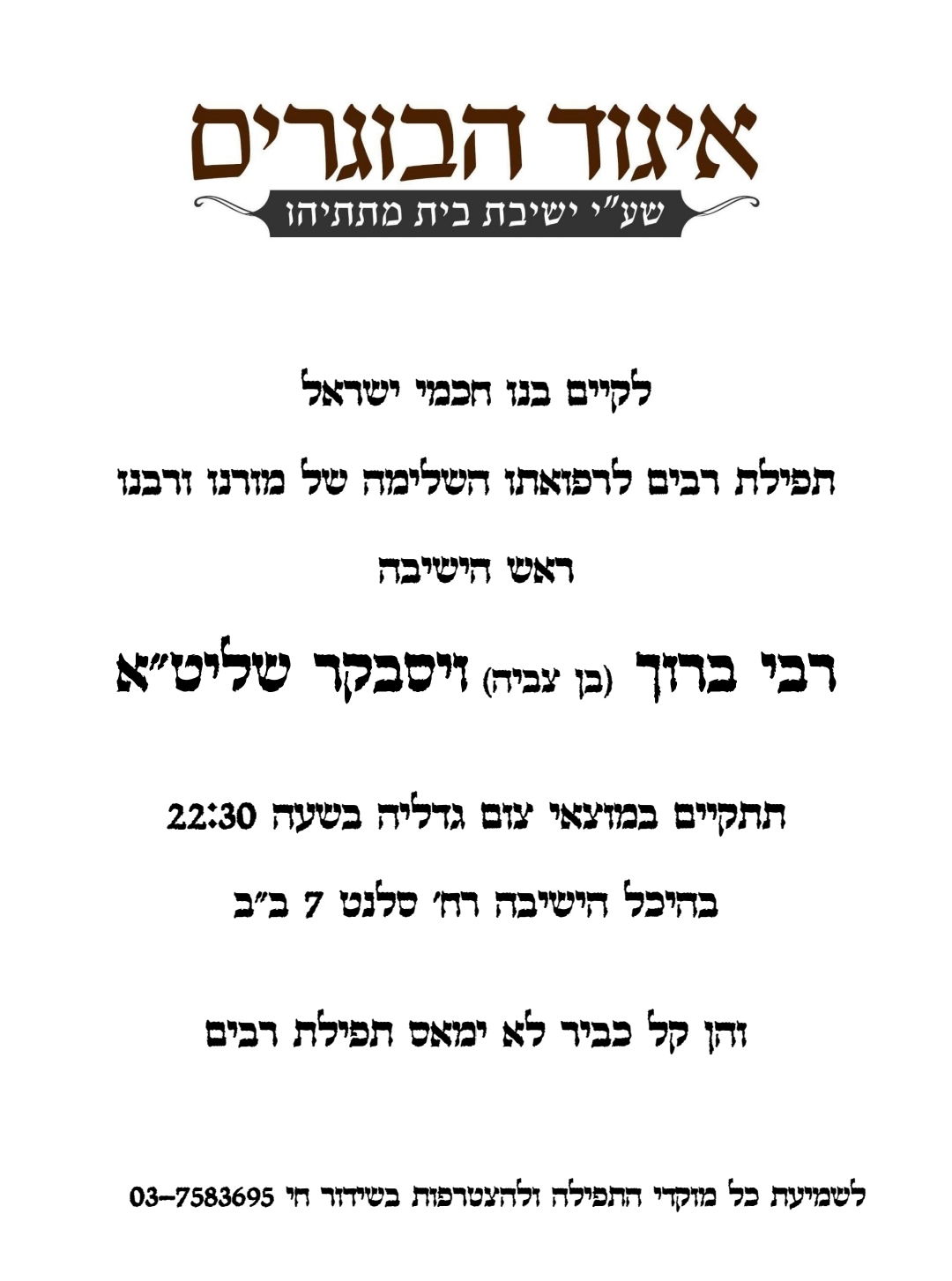 הערב: 22 מוקדי תפילה לרפואת הגאון רבי ברוך ויסבקר