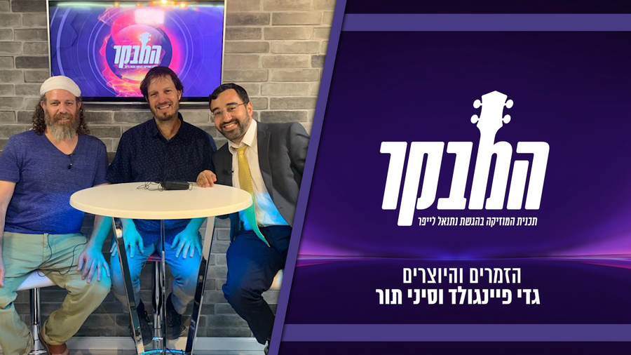 כך נוצר הדואט בין בעל האולפן הגדול בישראל וזמר הגבעות