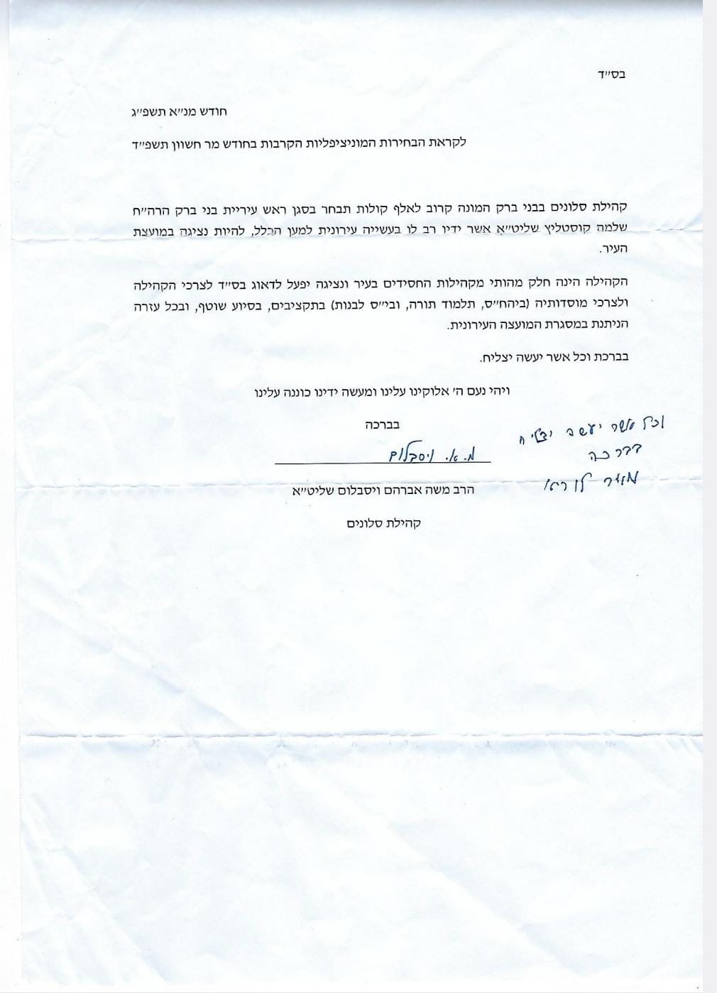 מכתבי התמיכה בקוסטליץ