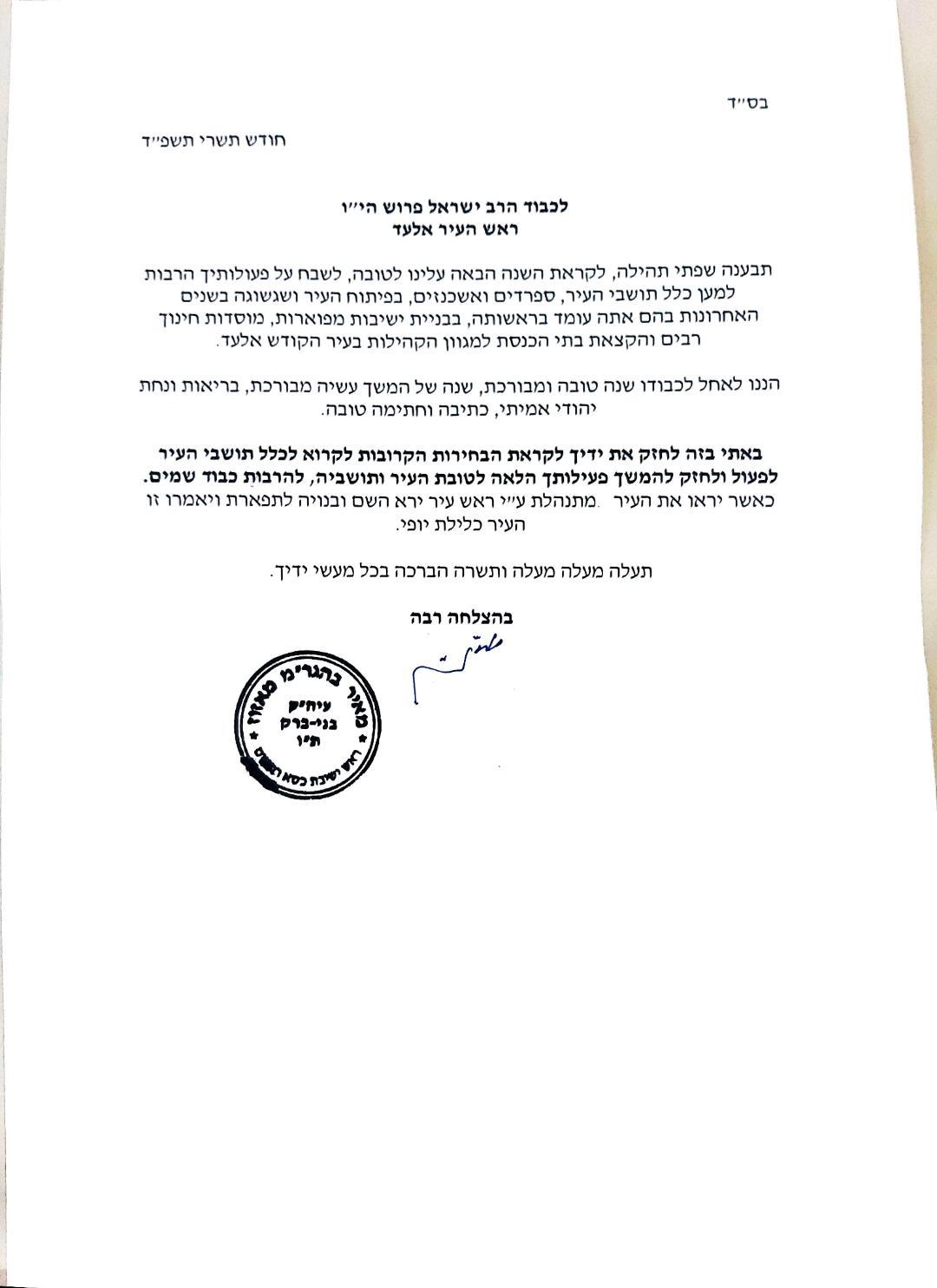 אלעד: הגר"מ מאזוז הודיע על תמיכה במועמדותו של פרוש