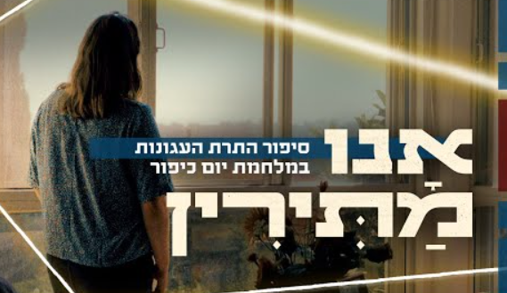 אנו מתירין: סיפור התרת העגונות במלחמת יום כיפור | צפו