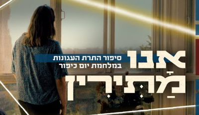 אנו מתירין: סיפור התרת העגונות במלחמת יום כיפור | צפו
