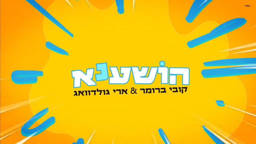 הושענא - ארי גולדוואג וקובי ברומר