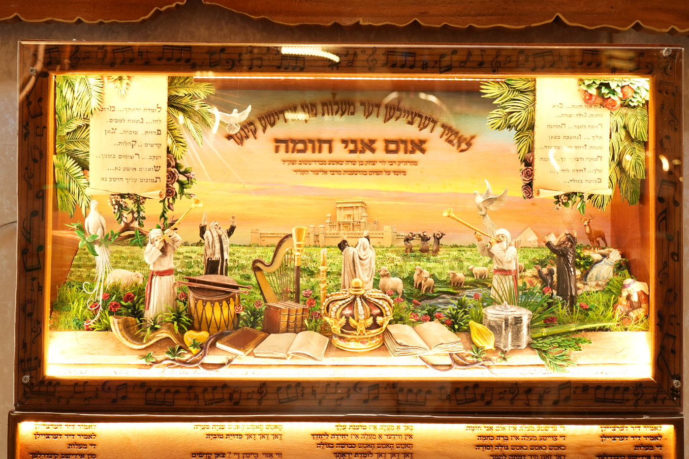 מיצג ניגון 'אום אני חומה' עם מילות השיר תחתיו