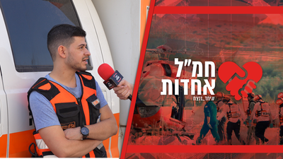 המתנדב בטראומה: "ירו עלינו תוך כדי שאנחנו מפנים פצועים"