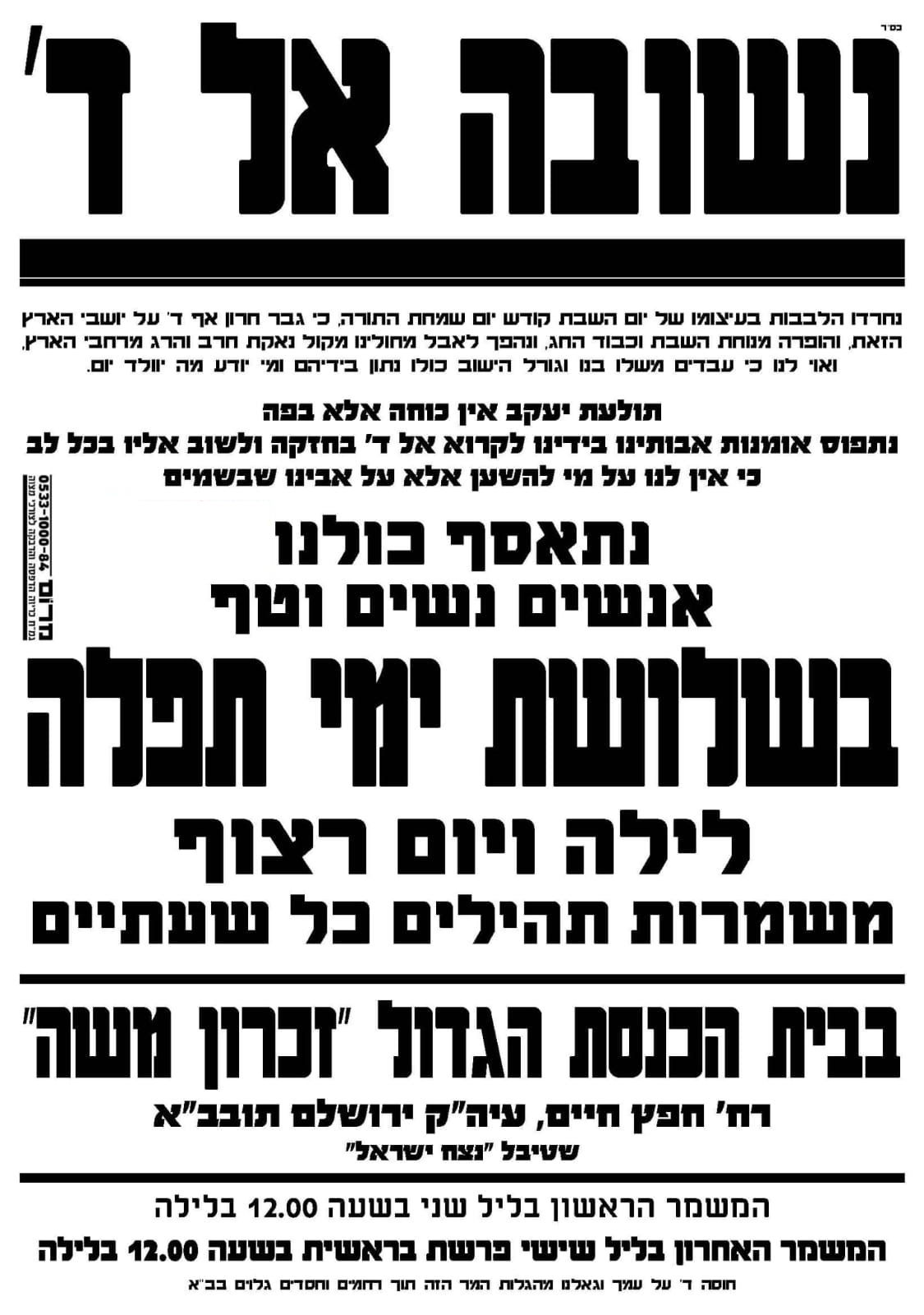 שלושת ימי תפילה רצופים בשטיבלאך 'זכרון מוישה'