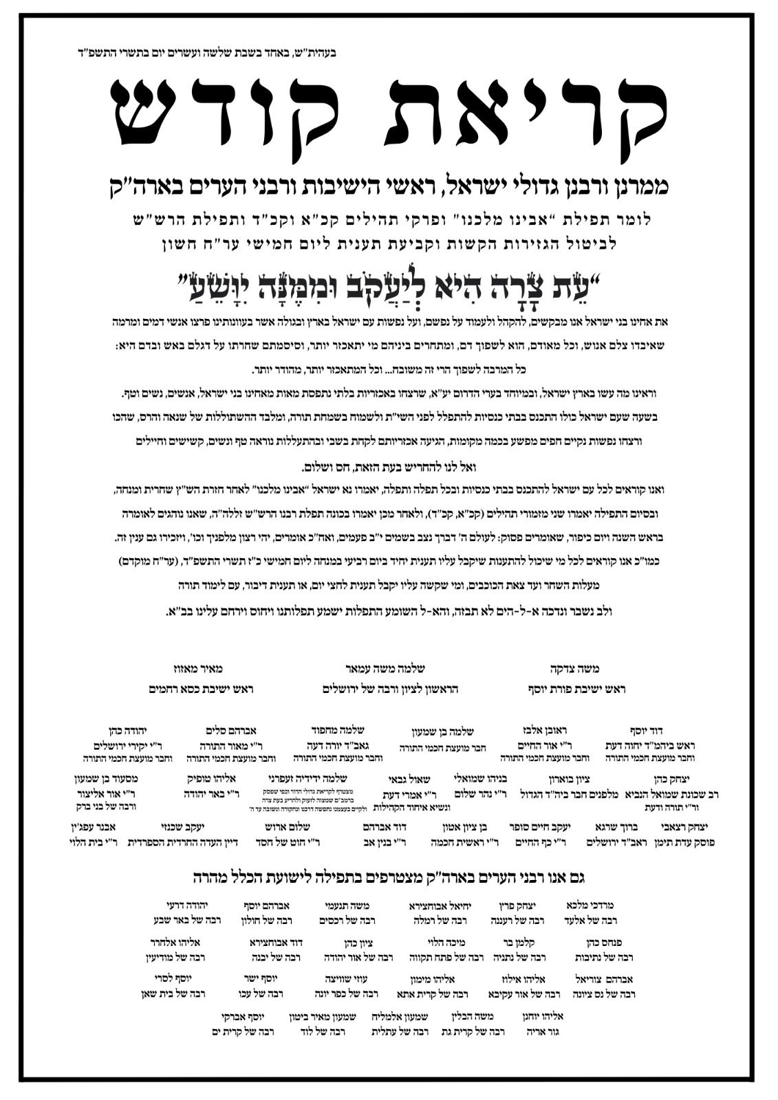 גדולי הרבנים הספרדים בקריאה: לקבוע צום ביום חמישי