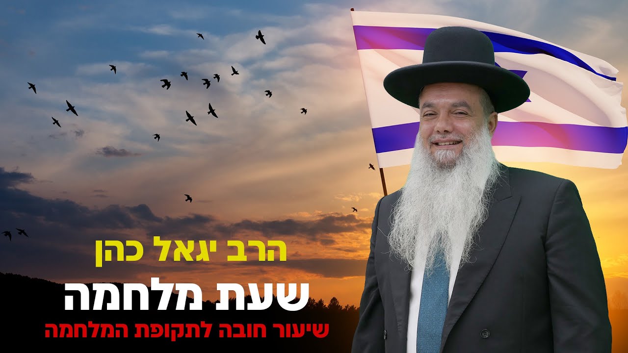 שעת מלחמה, איך מתמודדים? • שיעורו של הרב יגאל כהן