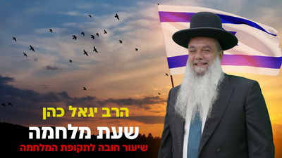 שעת מלחמה, איך מתמודדים? • שיעורו של הרב יגאל כהן