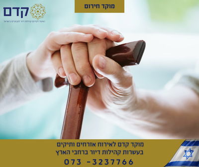 'קדם' מסייעים למבוגרים גם בשעה קשה זו