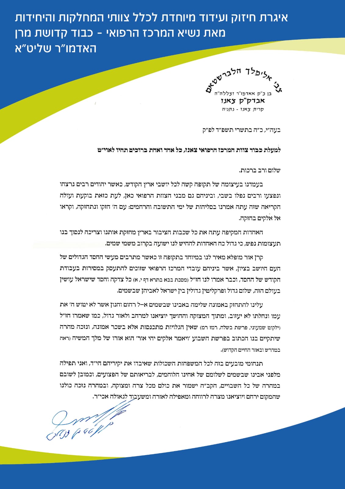 המכתב של האדמו"ר