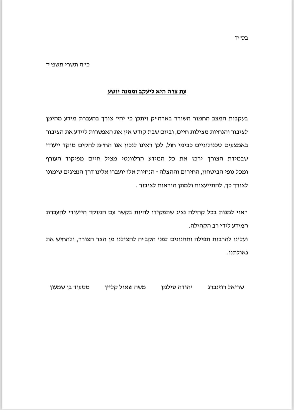 יוקם מוקד מיוחד לשבת שירכז את המידע מפיקוד העורף לקהילות החרדיות