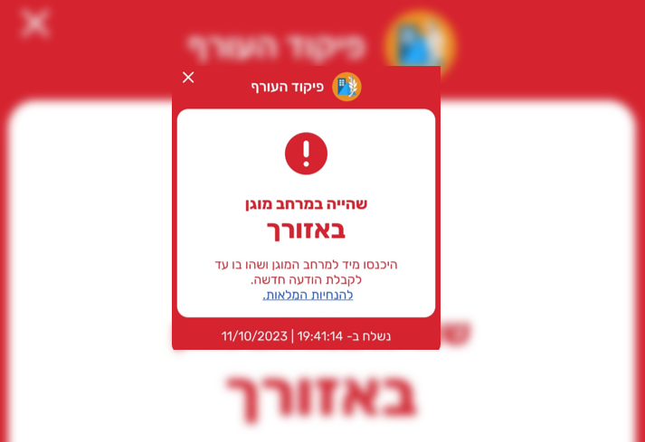 נשלחה הודעה שגויה: אזרחים בכל הארץ הונחו בטעות להיכנס לממ"ד