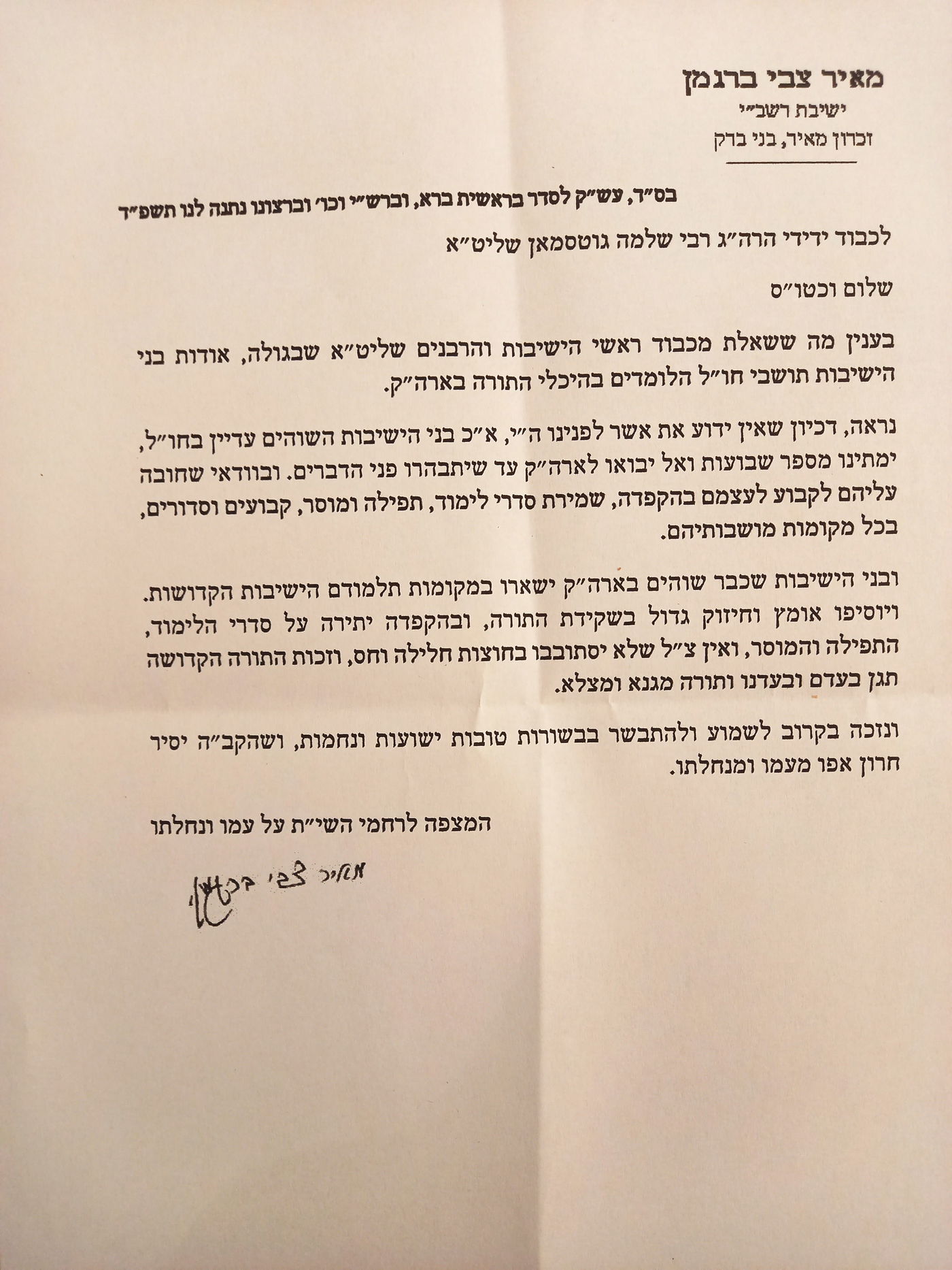 הגרמ"צ ברגמן לבחורי ישיבות מחו"ל: "אל תבואו כעת לארץ"