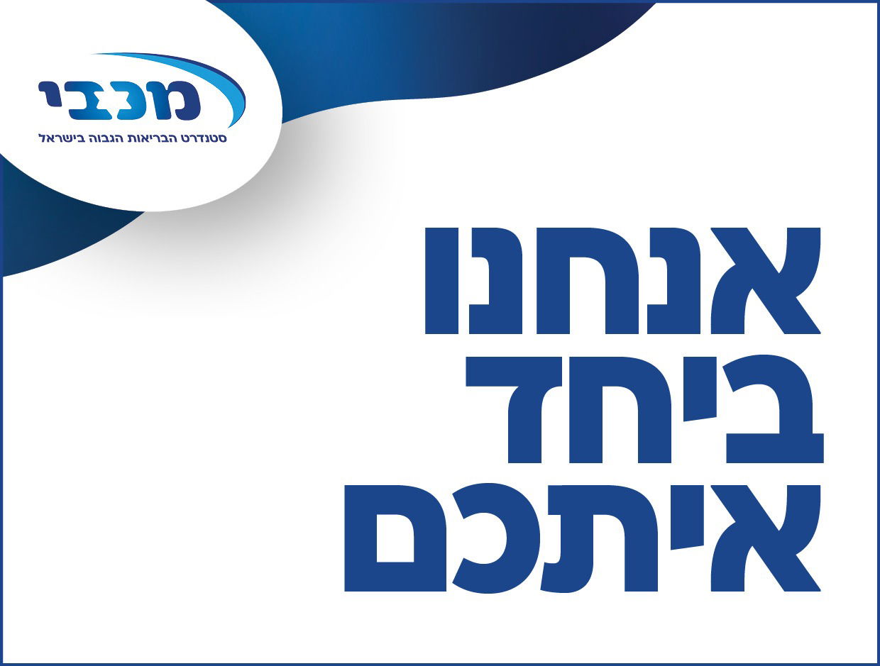 מכבי מגישה לחבריה מעטפת שירותים תומכת בכל התחומים ולכל המשפחה