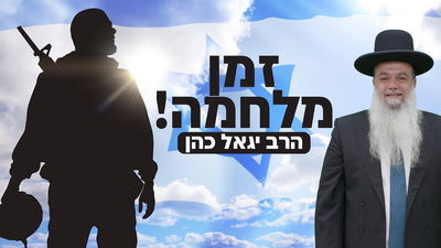 הגיע הזמן למלחמה! • שיעורו של הרב יגאל כהן
