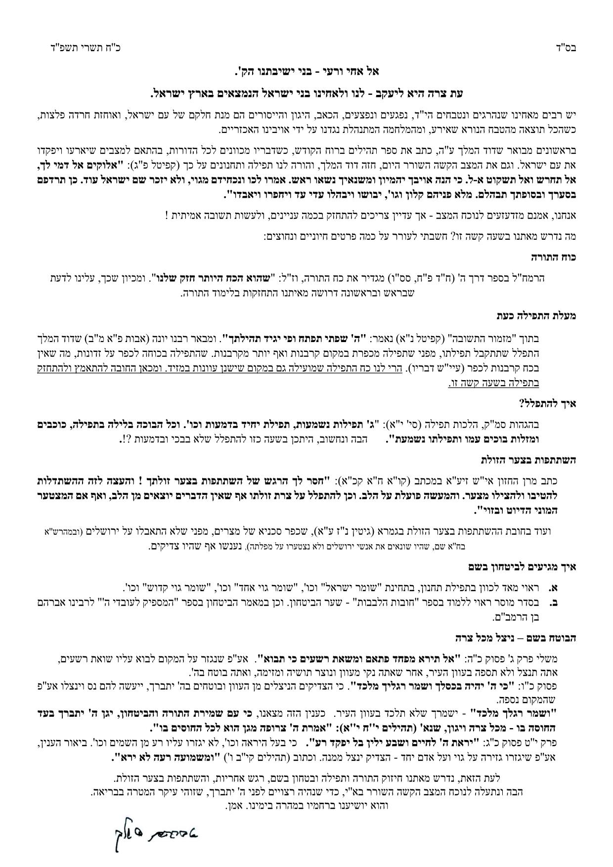 זקן המשגיחים לתלמידי סלבודקא: "אנחנו מזדעזעים, אבל צריכים להתחזק"