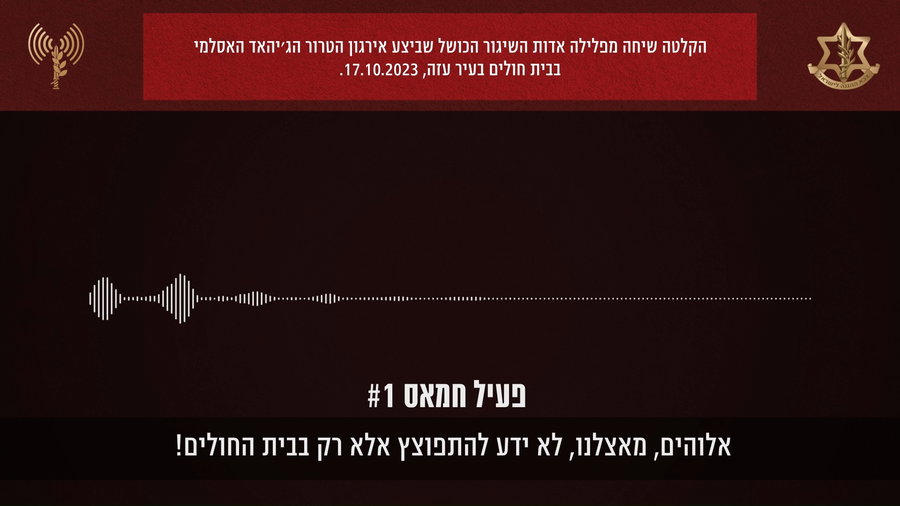 השיחה בין מחבלי הג'יהאד על השיגור הכושל שפגע בבית החולים