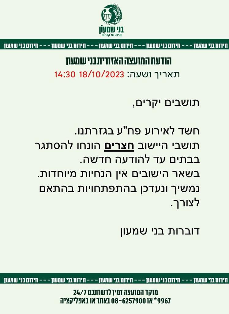 ההודעה שפרסמה המועצה המקומית בני שמעון לתושבי חצרים