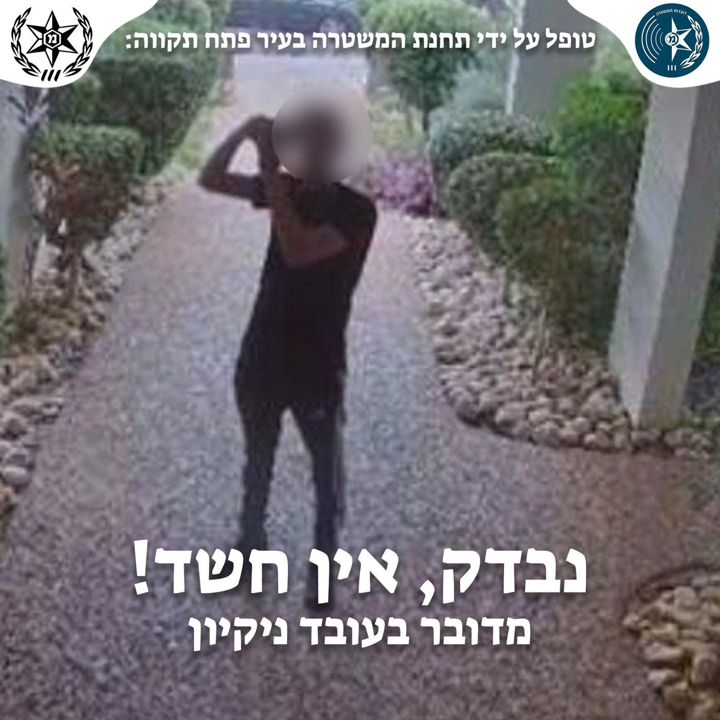 "נבדק, אין חשד!": המשטרה מרגיעה את תבהלת קבוצות וואטסאפ וחושפת את המסקנות