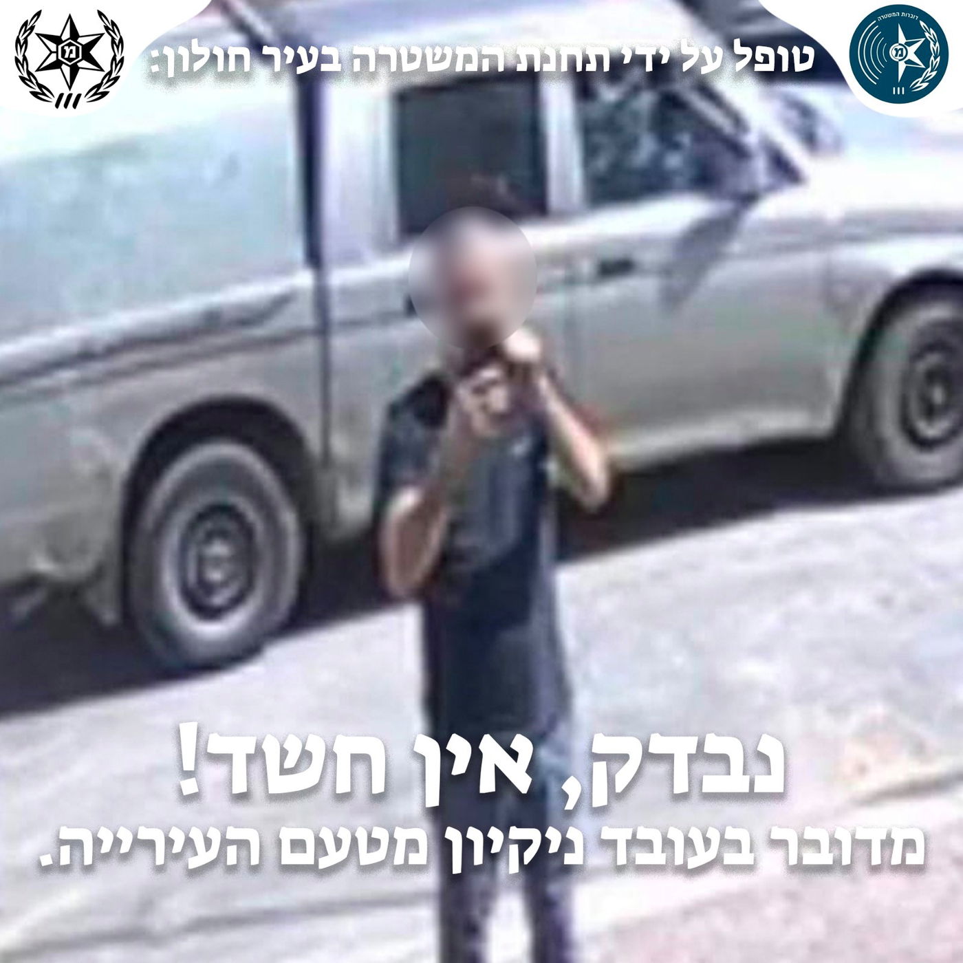 "נבדק, אין חשד!": המשטרה מרגיעה את תבהלת קבוצות וואטסאפ וחושפת את המסקנות