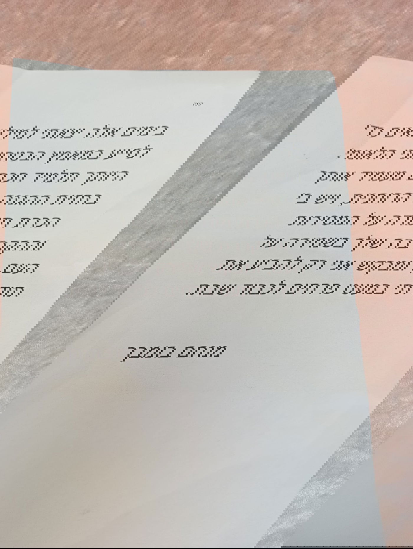 המכתב המרגש
